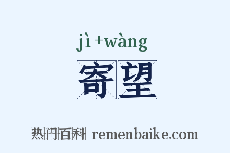寄望是什么意思的图片